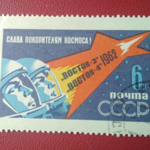 СССР 1962 Слава покорителям космоса