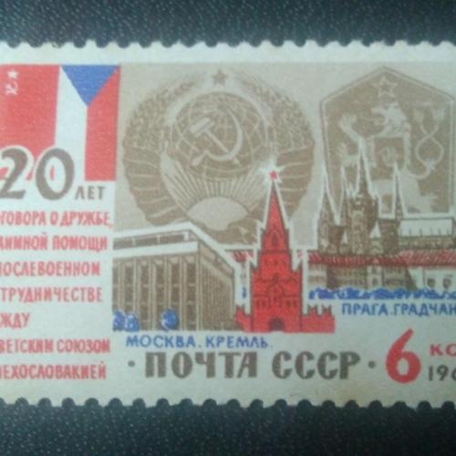 СССР 1963 20 лет договора СССР-ЧССР