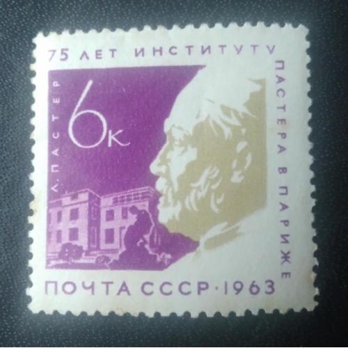СССР 1963 75 лет институту Пастера в Париже 