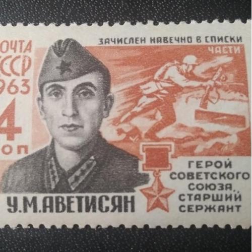 СССР 1963 Аветисян