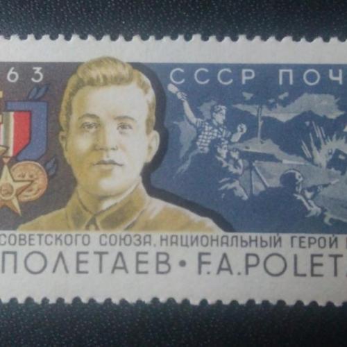 СССР 1963 Полетаев