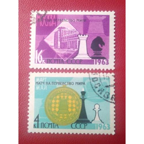 СССР 1963 Шахматы 