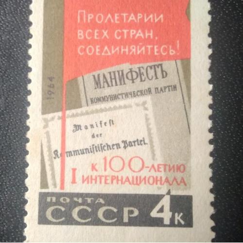 СССР 1964 100 лет 1 Интернационалу 