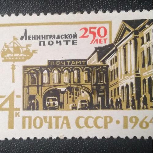 СССР 1964 250 лет Ленинградской почте