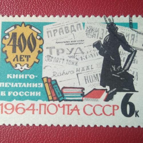  СССР 1964 400 лет книгопечатания в России 