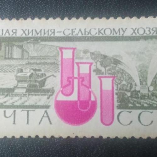 СССР 1964 Большая химия-сельскому хозяйству