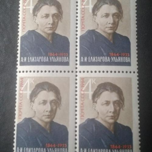 СССР 1964 Елизарова-Ульянова