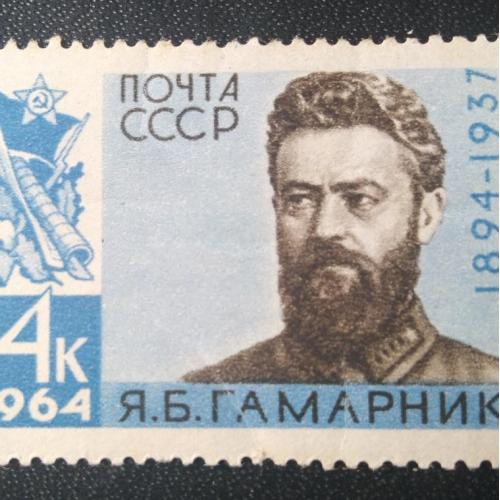 СССР 1964 Гамарник