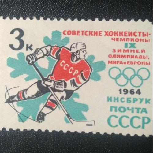 СССР 1964 Хоккей Инсбрук