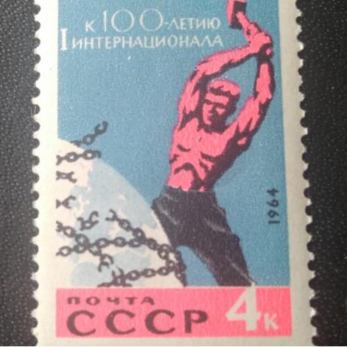 СССР 1964 К 100-летию 1 Интернацинала