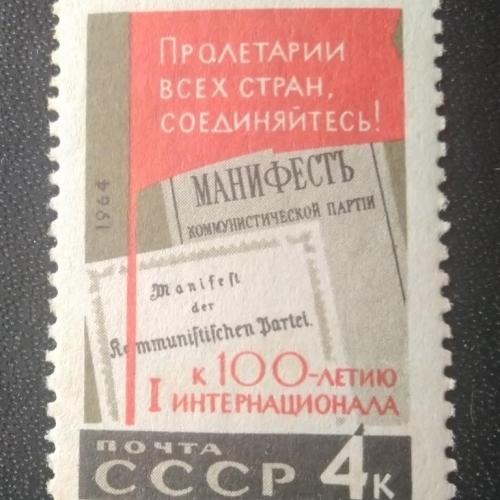 СССР 1964 К 100-летию 1 Интернацинала