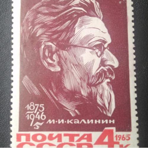 СССР 1965 Калинин 