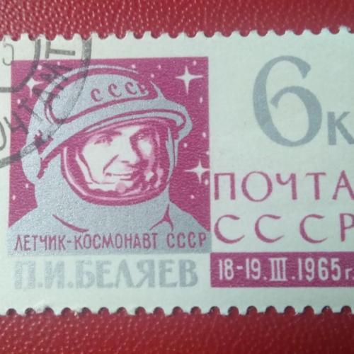 СССР 1965 Лётчик-космонавт СССР Беляев