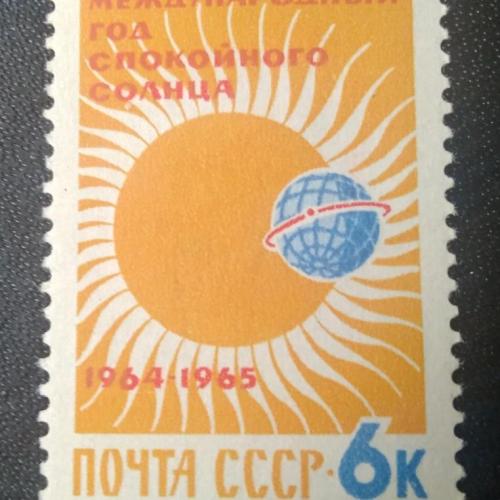 СССР 1965 Международный год Спокойного Солнца 