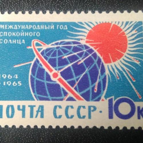 СССР 1965 Международный год Спокойного Солнца 