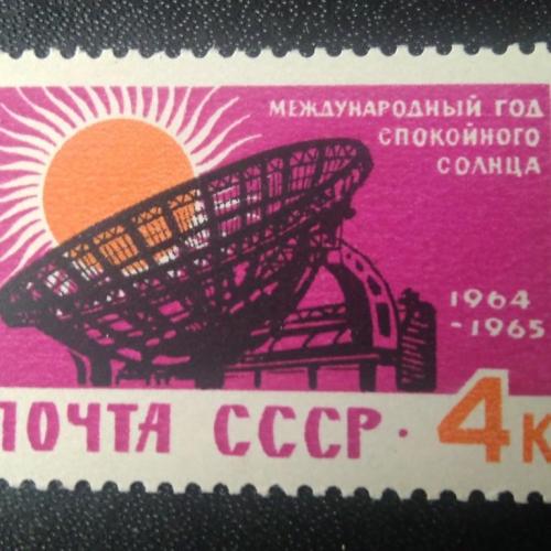 СССР 1965 Международный год Спокойного Солнца 