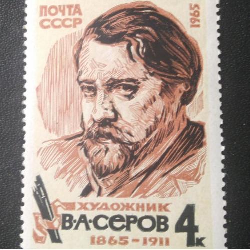  СССР 1965 Серов 
