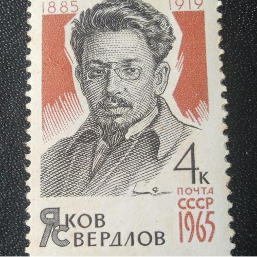 СССР 1965 Яков Свердлов