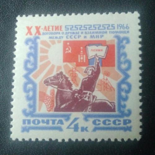 СССР 1966 20 лет договора о дружбе СССР и Монголии