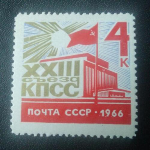 СССР 1966 23 съезд КПСС