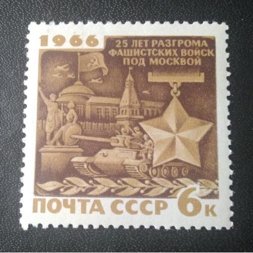 СССР 1966 25 лет разгрома фашистов под Москвой