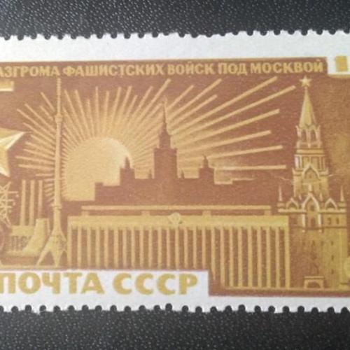 СССР 1966 25 лет разгрома фашистов под Москвой
