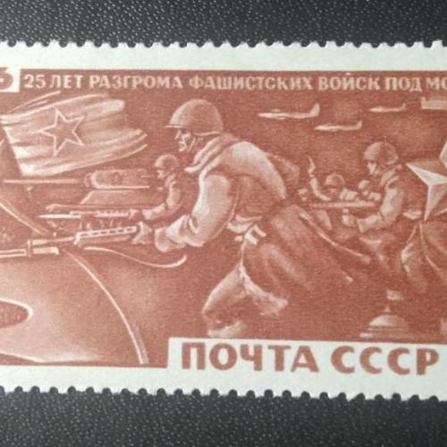СССР 1966 25 лет разгрома фашистов под Москвой