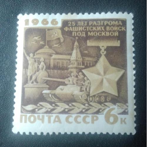 СССР 1966 25 лет разгрома фашистов под Москвой 