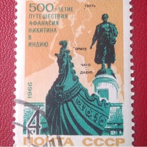 СССР 1966 500 лет путешествия Афанасия Никитина в Индию