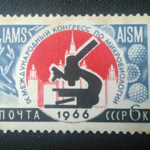 СССР 1966 9 Международный конгресс по микробиологии 