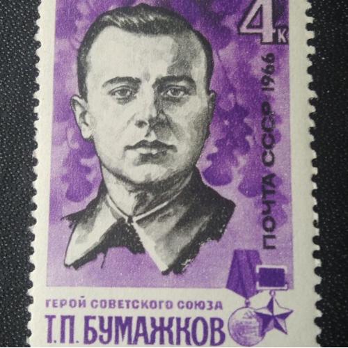 СССР 1966 Бумажков 