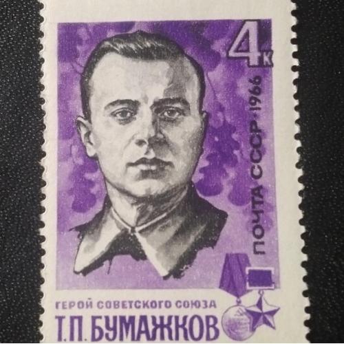  СССР 1966 Бумажков 