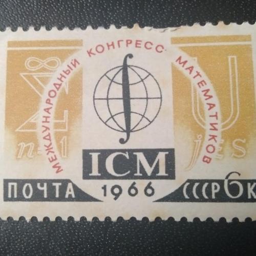 СССР 1966 Международный конгресс математиков 