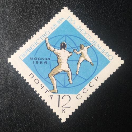 СССР 1966 Первенство мира по фехтованию
