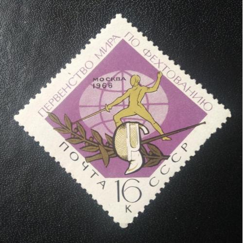 СССР 1966 Первенство мира по фехтованию