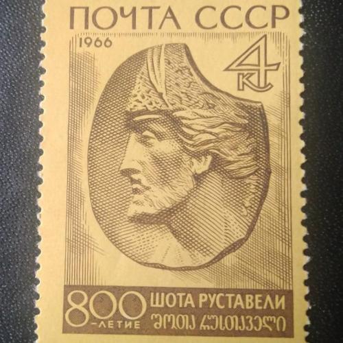 СССР 1966 Шота Руставели 
