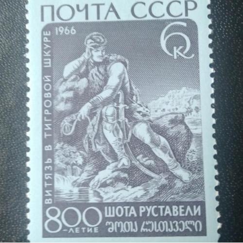 СССР 1966 Шота Руставели 