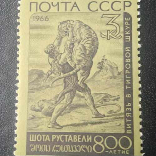 СССР 1966 Шота Руставели 