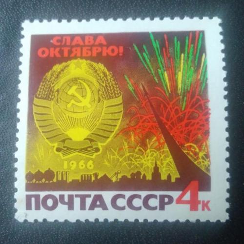 СССР 1966 Слава Октябрю 