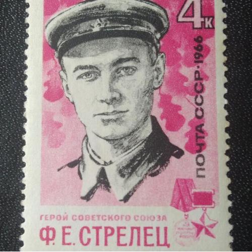 СССР 1966 Стрелец 