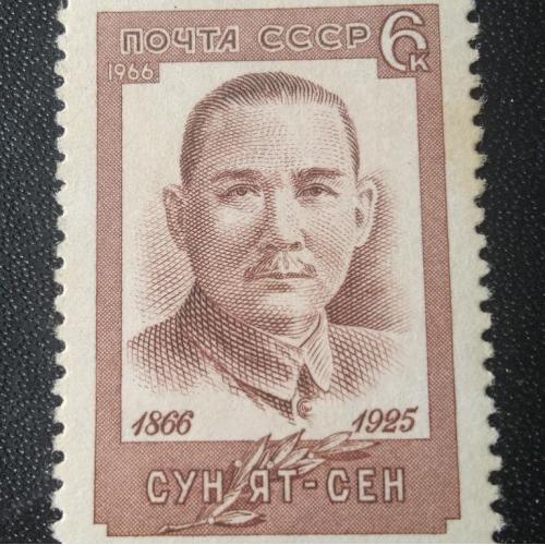 СССР 1966 Сун Ян-Сен