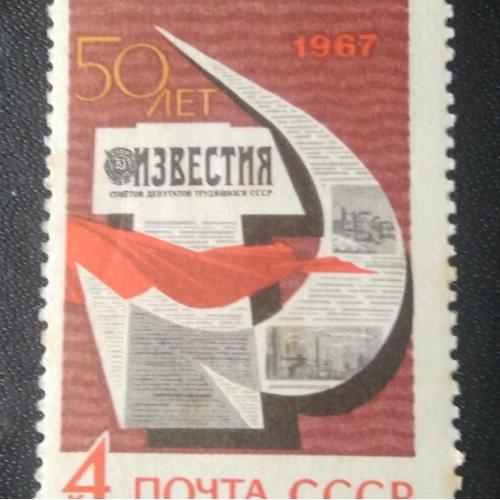 СССР 1967 50 лет газете Известия 
