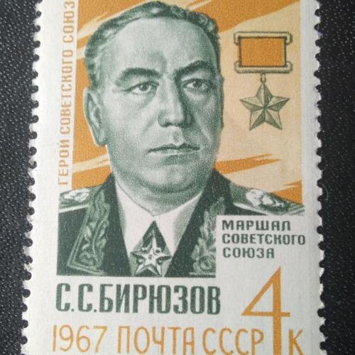  СССР 1967 Бирюзов 