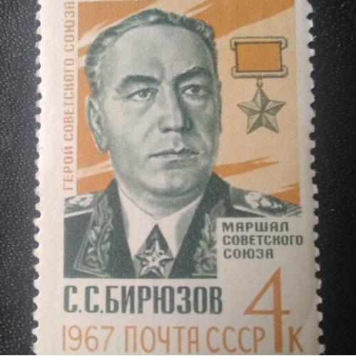 СССР 1967 Бирюзов