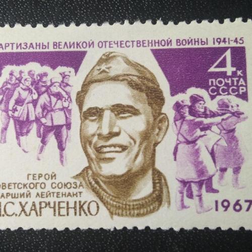 СССР 1967 Харченко