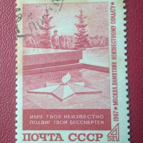 СССР 1967 Памятник советскому солдату