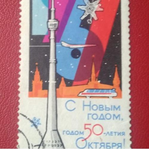 СССР 1967 С Новым Годом! 