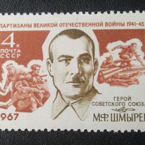 СССР 1967 Шмырёв