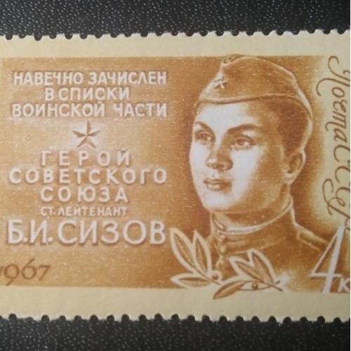 СССР 1967 Сизов