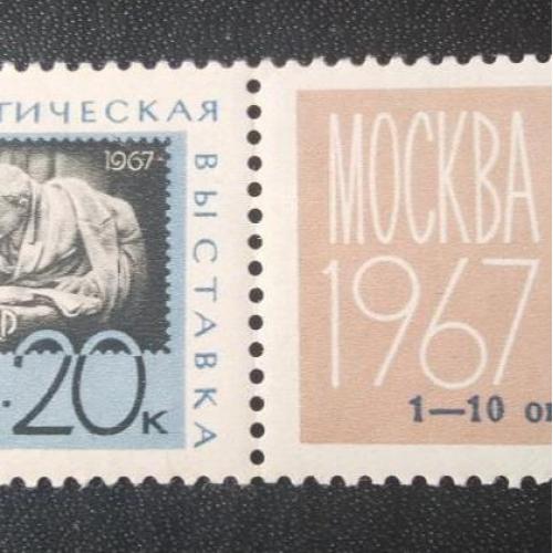 СССР 1967 Всесоюзная филателистическая выставка 